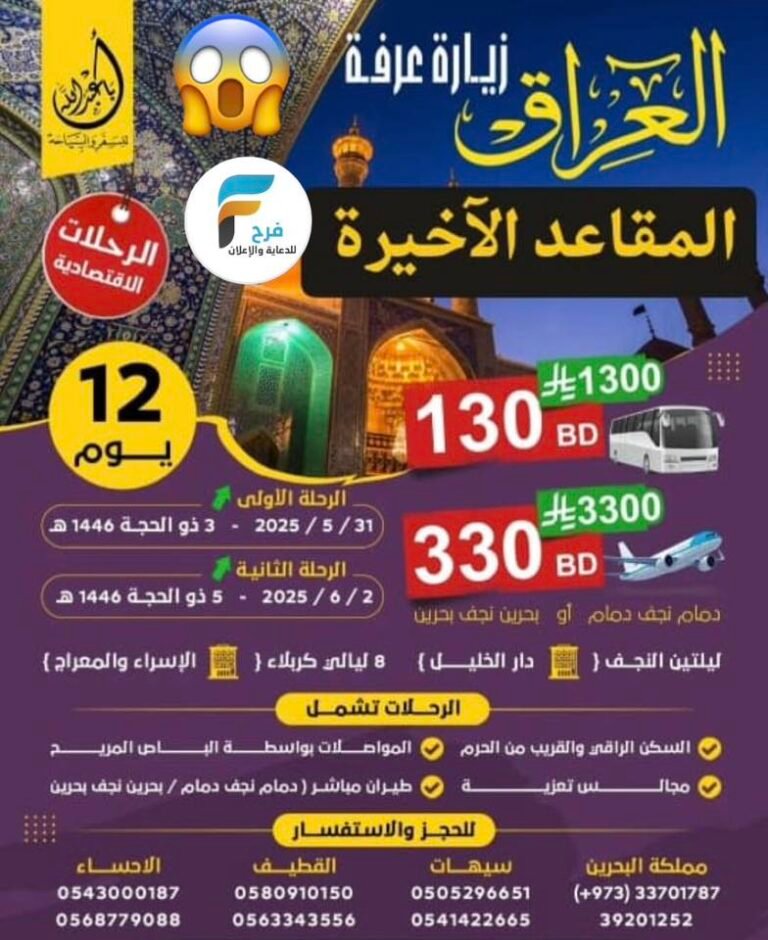 1300 ريال تبدأ رحلات الحافلات والطيران حملة ابا عبدالله عرفة والغدير / العراق