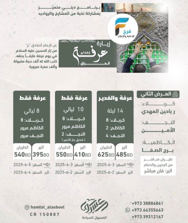 3950 ريال تبدأ رحلات العسبول للسياحة عرفة والغدير / العراق