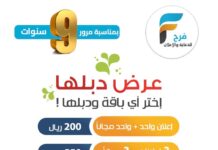 بمناسبة 9 سنوات من العطاء خدمة فرح للإعلانات السفر والسياحة