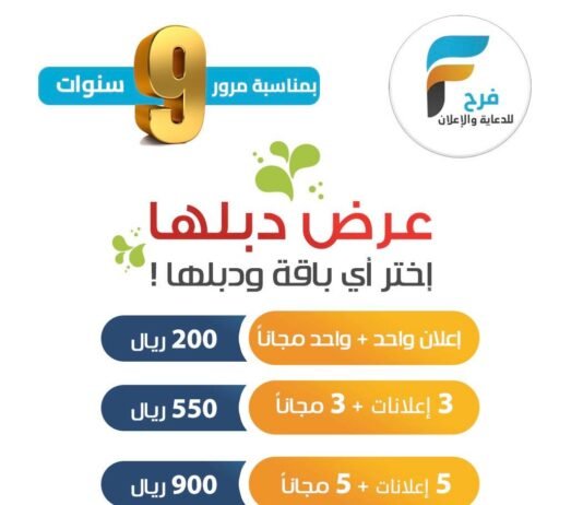 بمناسبة 9 سنوات من العطاء خدمة فرح للإعلانات السفر والسياحة