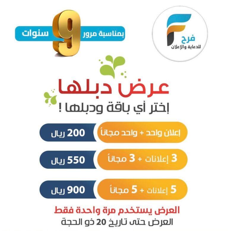 بمناسبة 9 سنوات من العطاء خدمة فرح للإعلانات السفر والسياحة