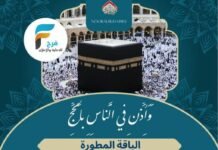 رحلات حملة نور الهدى / الحج 1445 هـ