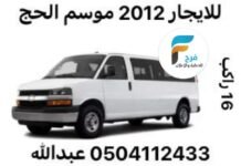 فان للايجار 16 راكب وكالة عبدالله حماد / موسم حج 1445 هـ