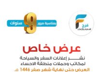 بمناسبة 9 سنوات من العطاء خدمة فرح للإعلانات السفر والسياحة