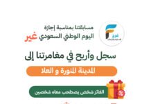 مسابقة اليوم الوطني سجل وأربح رحلة مواصلات إلى المدينة المنورة ومدينة العلا