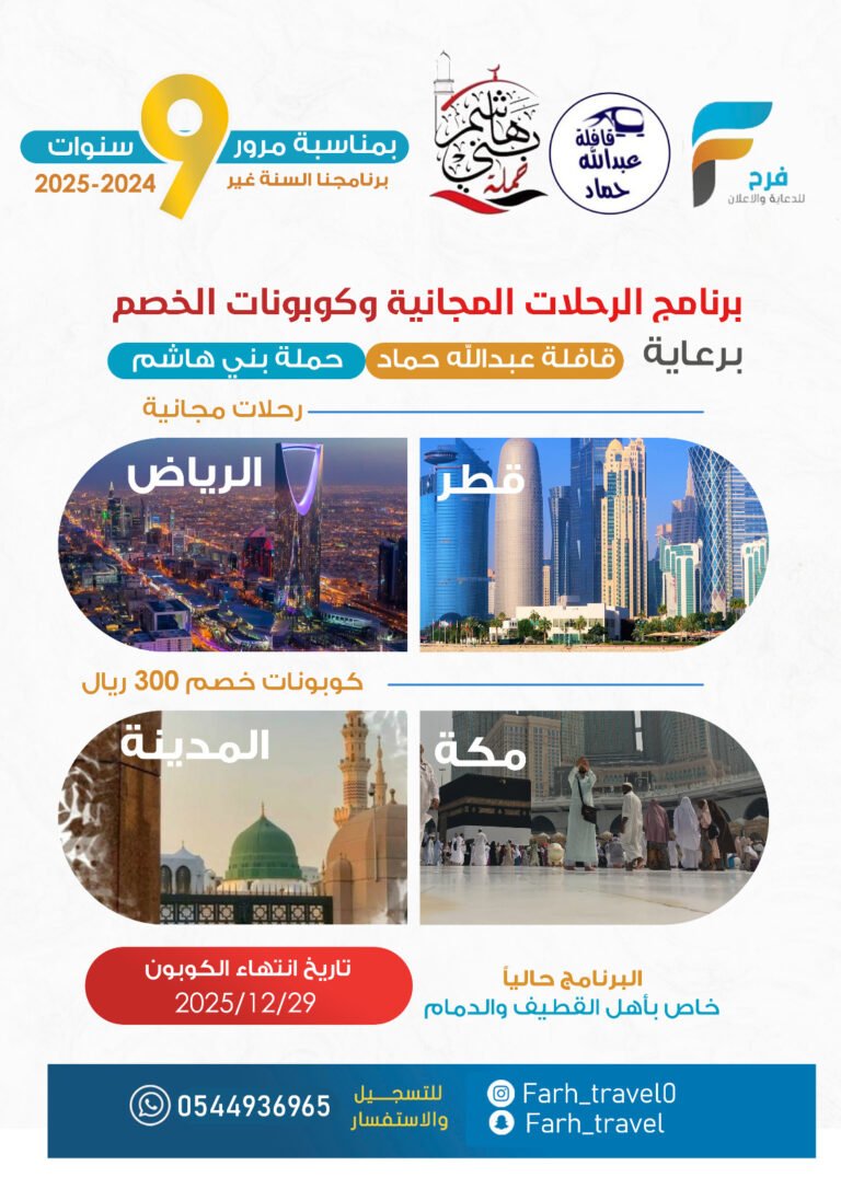 بمناسبة مرور سـ9ـنوات على خدمة فرح سجل وكن أحد الرابحين في برنامج الرحلات المجانية وكوبونات الخصم / هذا البرنامج  برعاية قافلة عبدالله حماد وحملة بني هاشم