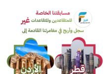 مسابقة خدمة فرح خاصة للمتقاعدين والمتقاعدات سجل وأربح رحلة إلى قطر أو الأردن