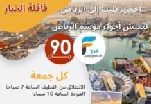 90 ريال تبدأ رحلات قافلة الخباز / الرياض – العمرة الرجبية
