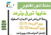 رحلة حملة النور العلوي الإجازة المطولة / الرياض