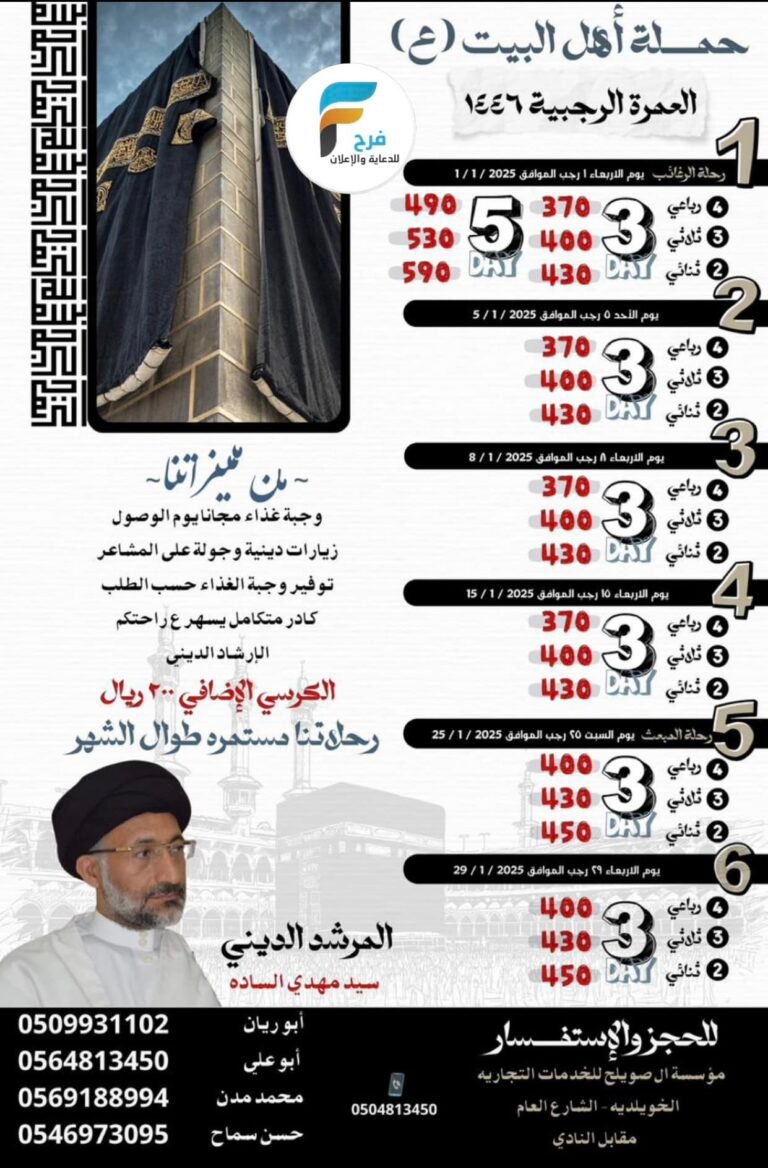 370 ريال تبدأ رحلات حملة اهل البيت ع / العمرة الرجبية