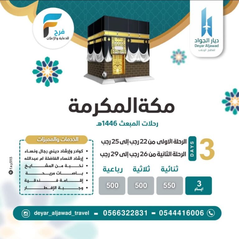 500 ريال تبدأ رحلات الطيران والحافلات ديار الجواد / العمرة الرجبية