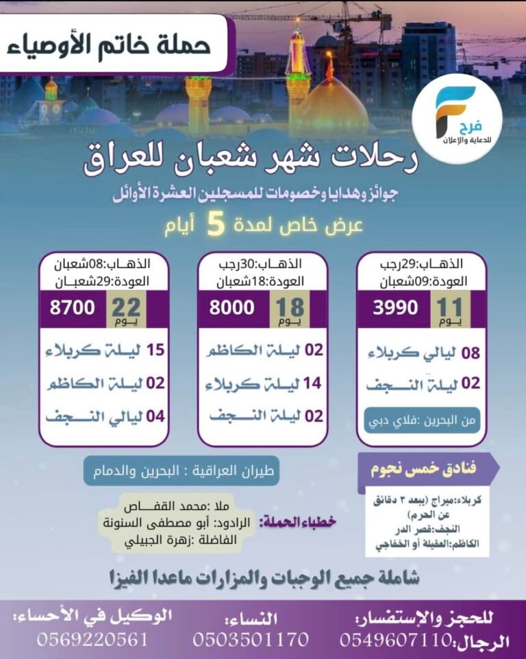 3990 ريال تبدأ رحلات حملة خاتم الاوصياء شهر شعبان / العراق