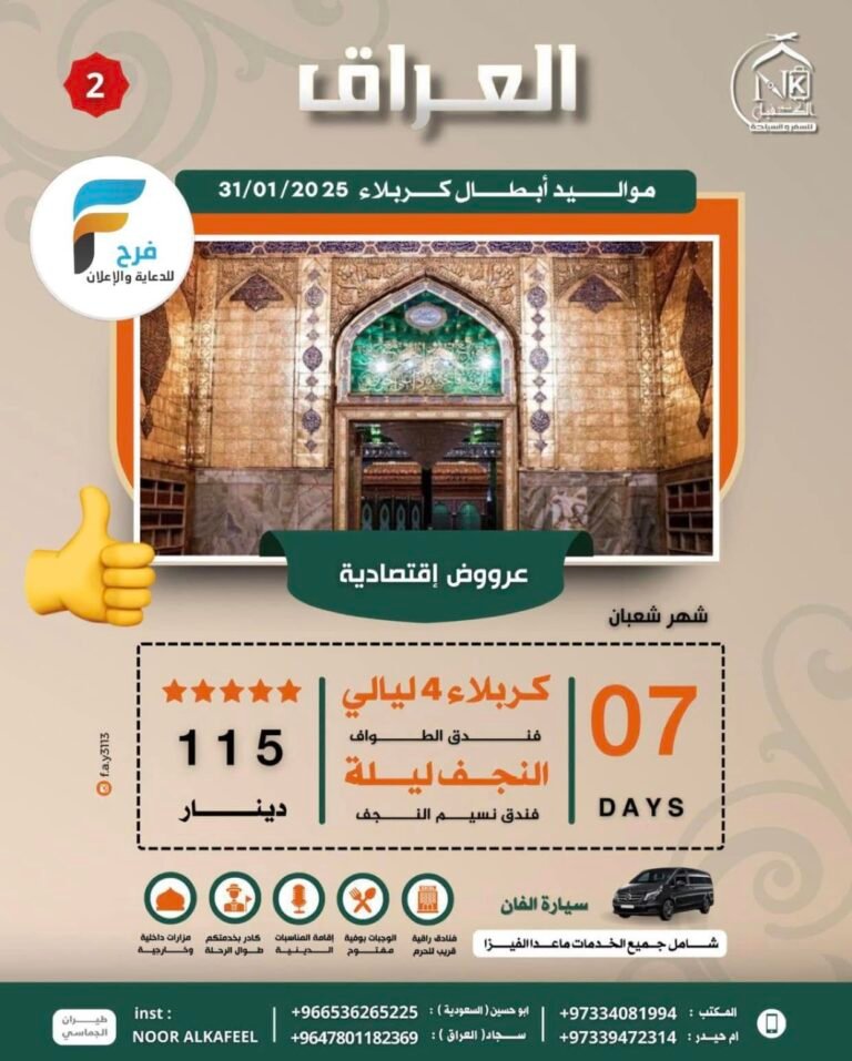 1150 ريال تبدأ رحلات نور الكفيل للسفر والسياحة / العراق