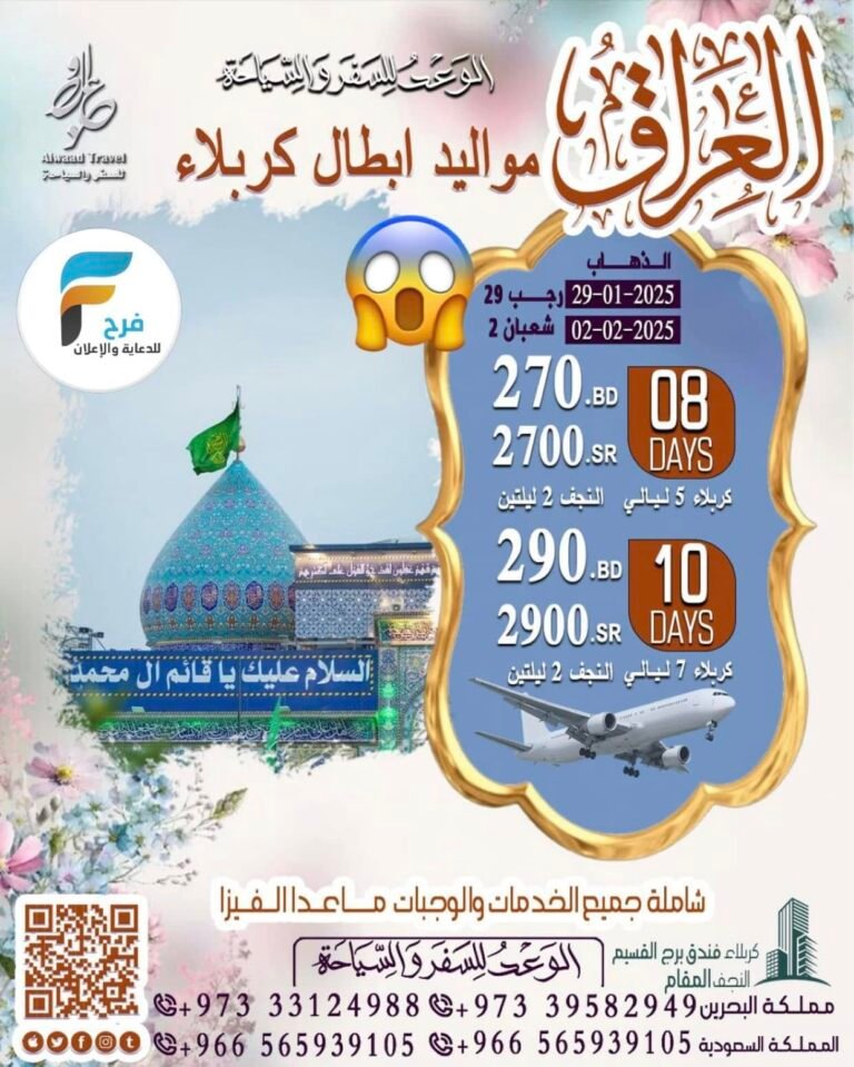 2540 ريال تبدأ عروض رحلات الطيران الوعد للعتبات المقدسة الزيارة الشعبانية / العراق