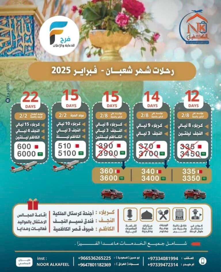 2000 ريال تبدأ رحلات نور الكفيل للسفر والسياحة شهر شعبان / العراق