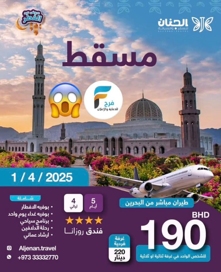 1900 ريال تبدأ رحلات الطيران الجنان للسفر والسياحة / عمان