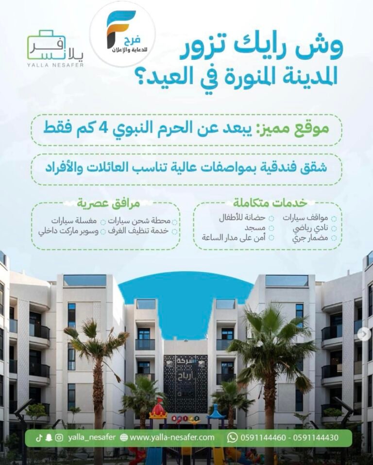 حجوزات شقق فندقية بمواصفات عالية يلا نسافر عيد الفطر / المدينة المنورة