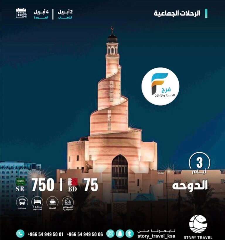 رحلات وكالة قصة في عيد الفطر / قطر – عمان