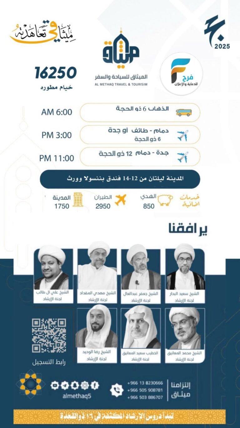 رحلات الميثاق السياحي / الحج 1446 هـ