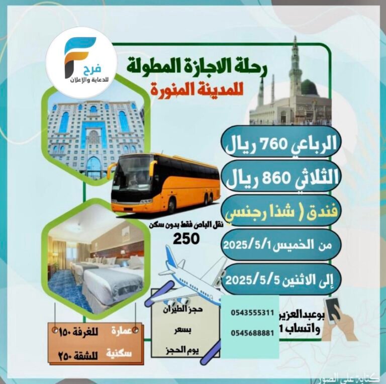 150 ريال تبدأ رحلات حملة غدير الابرار الاجازة المطولة / المدينة المنورة