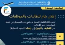 إعلان خاص بالطالبات والموظفات توصيل من القطيف والجبيل إلى رفحاء ( الحدود الشمالية ) وكالة الاقمار المنيرة