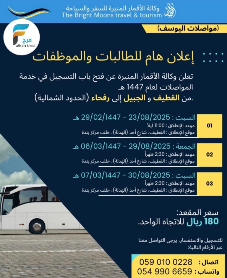 إعلان خاص بالطالبات والموظفات توصيل من القطيف والجبيل إلى رفحاء ( الحدود الشمالية ) وكالة الاقمار المنيرة