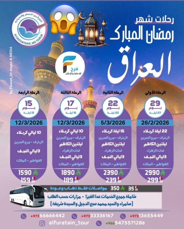 1590 ريال تبدأ رحلات الحافلات والطيران الفراتين للسفر والسياحة شهر رمضان / العراق