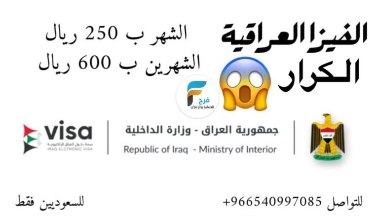 250 ريال تبدأ قيمة استخراج الفيزا العراقية الكرار / العراق