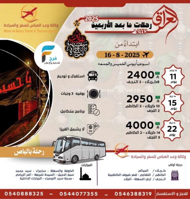 2400 ريال تبدأ رحلات الحافلات والطيران وكالة وعد العباس ما بعد الأربعين / العراق