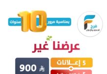 بمناسبة 10 سنوات من العطاء خدمة فرح للإعلانات السفر والسياحة