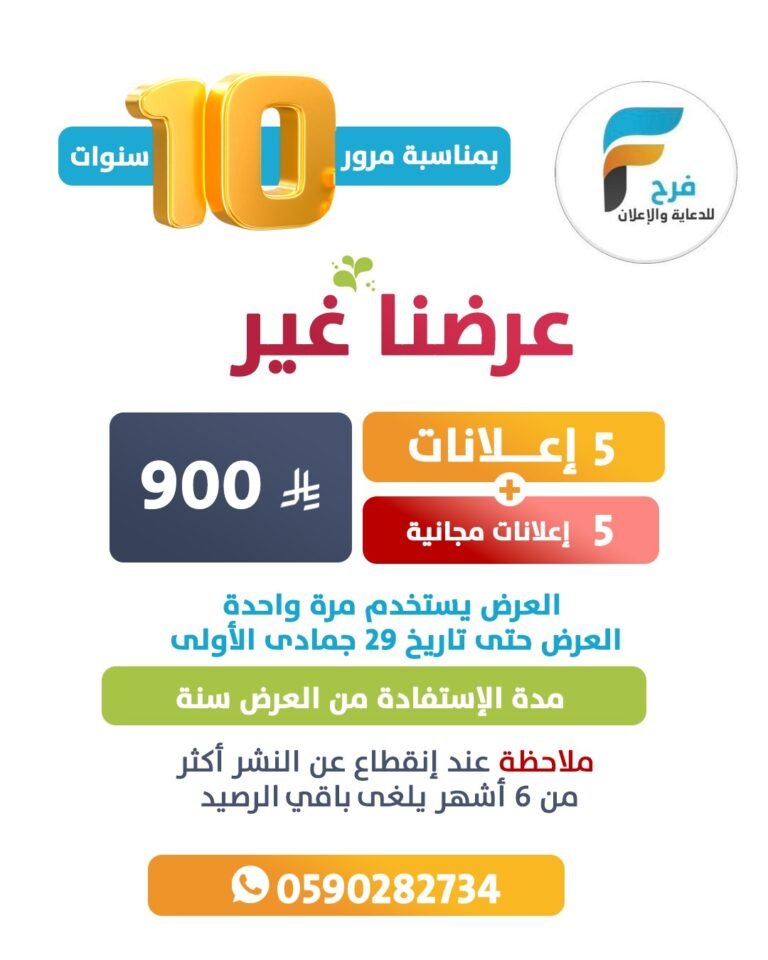 بمناسبة 10 سنوات من العطاء خدمة فرح للإعلانات السفر والسياحة