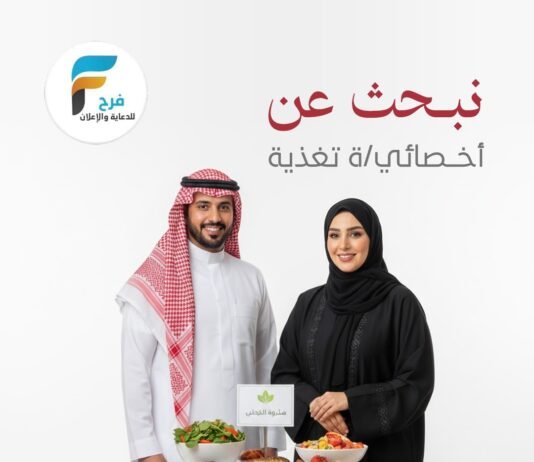 نبحث عن (أخصائي-أخصائية) تغذية مكتب فرح للدعاية والإعلان