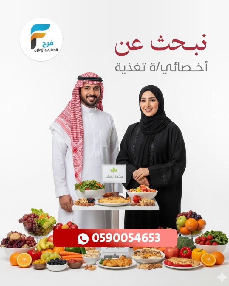 نبحث عن (أخصائي-أخصائية) تغذية مكتب فرح للدعاية والإعلان