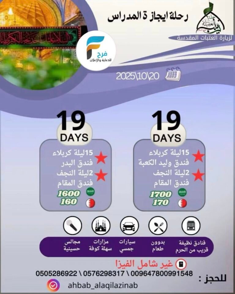 1270 ريال تبدأ رحلات حملة العقيلة زينب / العراق