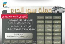 50 ريال خصم رحلات حملة سور الحرم / المدينة المنورة