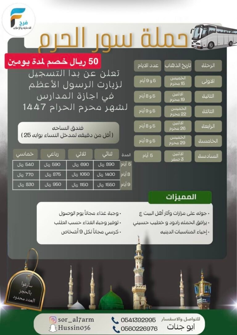 50 ريال خصم رحلات حملة سور الحرم / المدينة المنورة