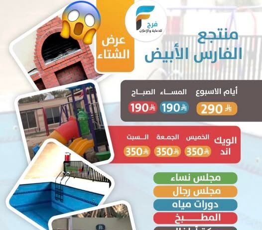 190 ريال تبدأ عروض الشتاء منتجع الفارس الابيض للإيجار اليومي