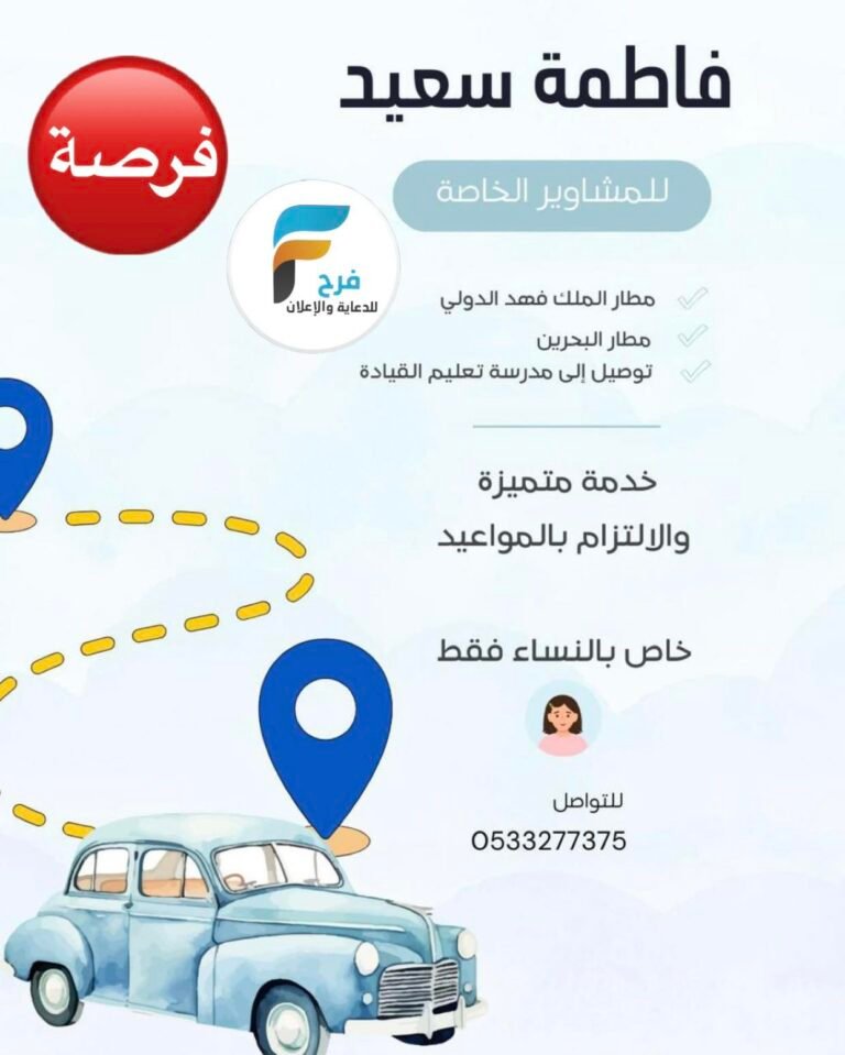 إعلان خاص بالنساء من فاطمة سعيد توصيل إلى مطار الدمام ومطار البحرين ومدارس تعليم القيادة