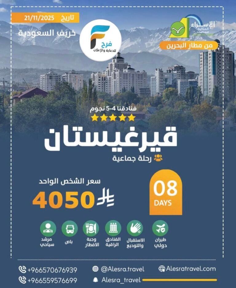 1850 ريال تبدأ رحلات وكالة الاسراء المثالية للسفر والسياحة إجازة الخريف / قيرغيستان – مصر – اذربيجان – سريلانكا