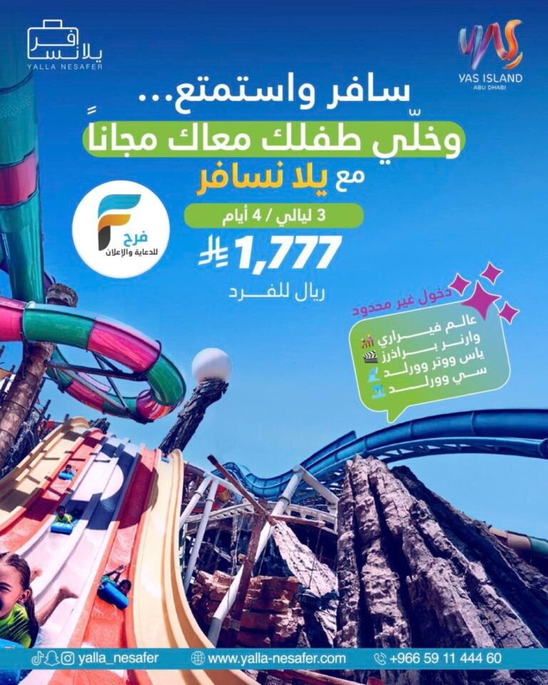 1777 ريال فقط رحلة يلا نسافر عروض الصيف / ابو ظبي (جزيرة ياس)