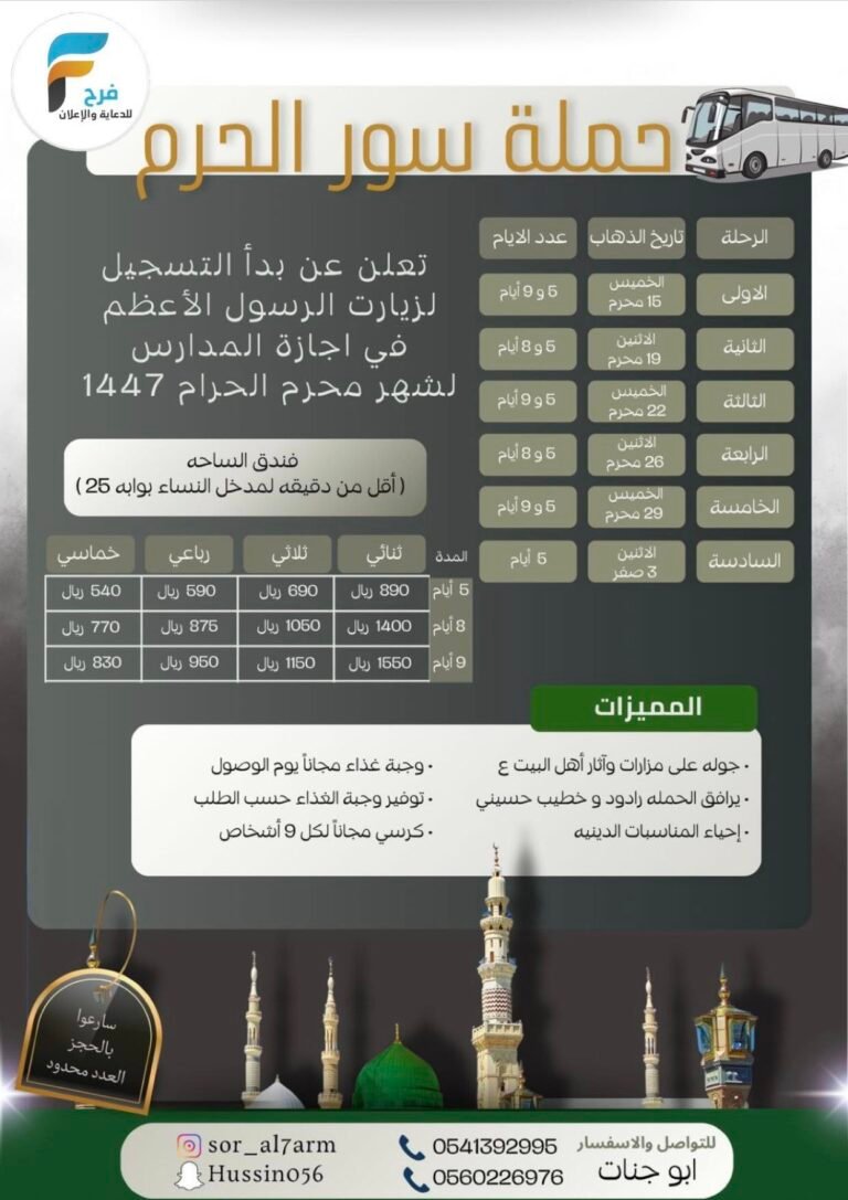 رحلات حملة سور الحرم الأسبوعية / المدينة المنورة