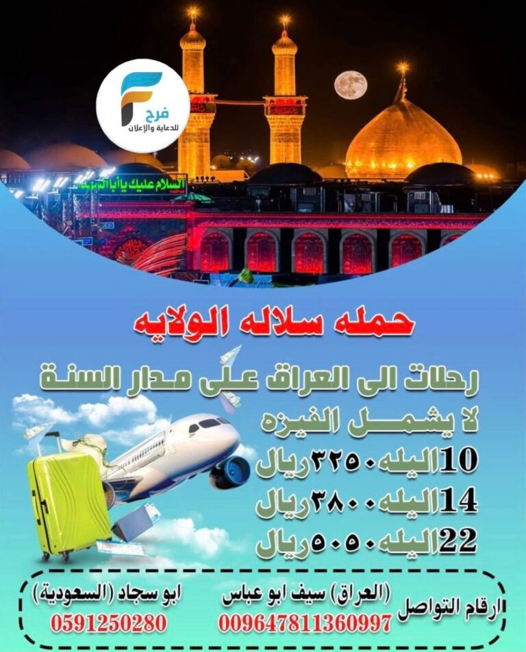 3250 ريال تبدأ رحلات حملة سلالة الولاية / العراق