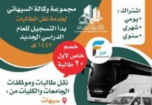 خدمة توصيل الطالبات والموظفات من سيهات، الدمام، الظهران، الخبر إلى الاحساء – وكالة السيهاتي