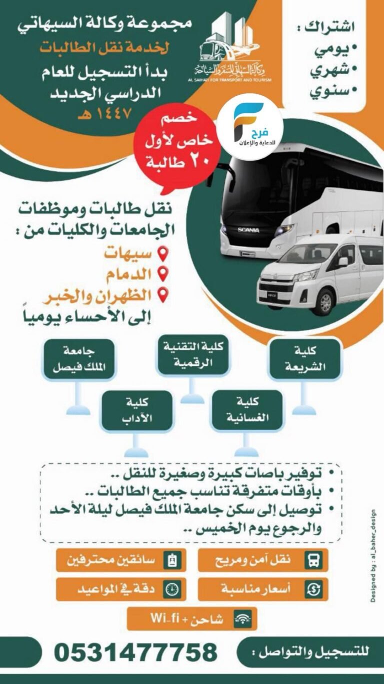 خدمة توصيل الطالبات والموظفات من سيهات، الدمام، الظهران، الخبر إلى الاحساء – وكالة السيهاتي
