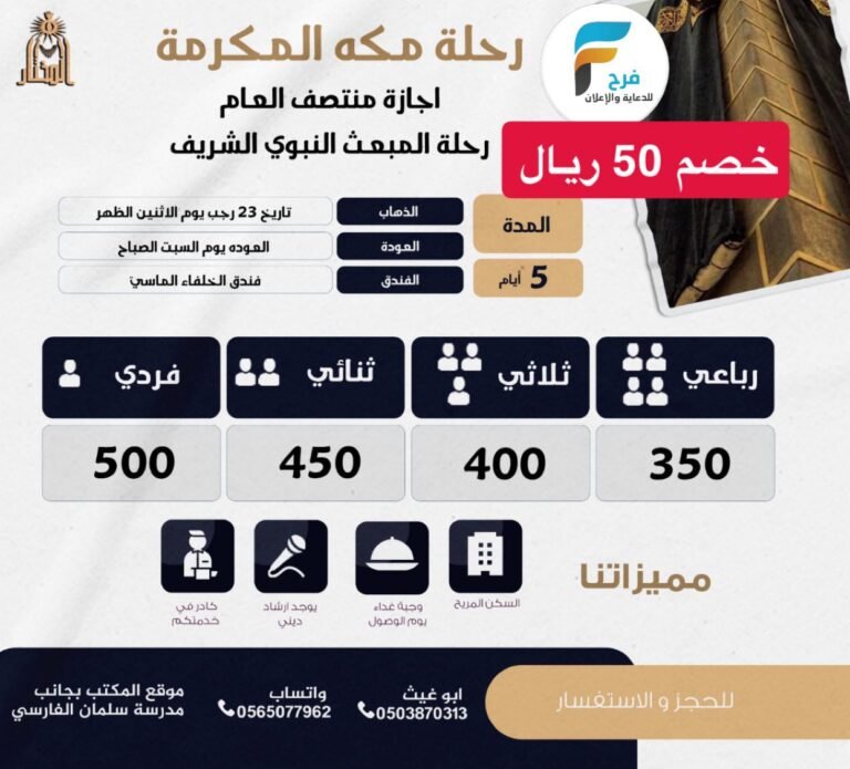 50 ريال  خصم رحلات قافلة المختار إجازة منتصف العام / العمرة الرجبية
