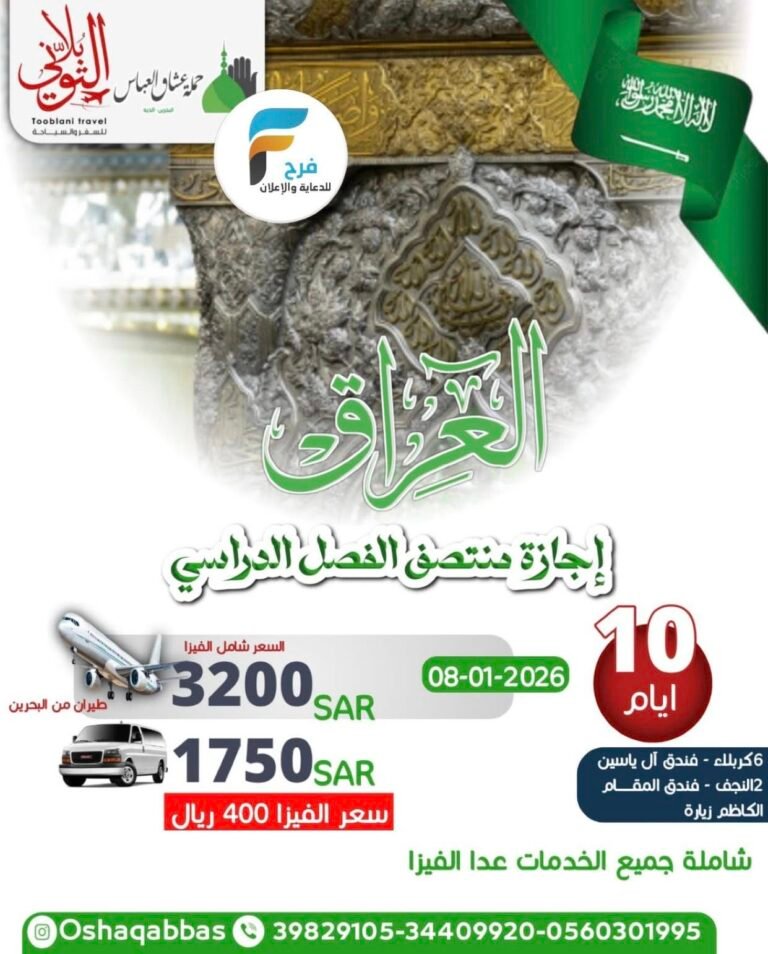 1750 ريال تبدأ رحلات الحافلات والطيران حملة عشاق العباس إجازة منتصف العام / العراق