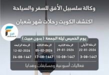 140 ريال تبدأ رحلات وكالة سلسبيل الأفق للسفر والسياحة / الكويت