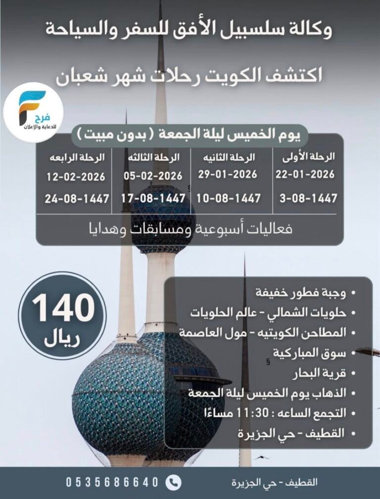 140 ريال تبدأ رحلات وكالة سلسبيل الأفق للسفر والسياحة / الكويت