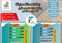 50 ريال خصم رحلات حملة امناء الرحمن إجازة منتصف العام / العمرة الرجبية – المدينة المنورة