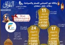 3800 ريال تبدأ رحلات وكالة نور المجتبى شهر رمضان / العراق